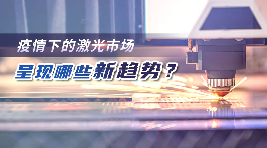 疫情下的激光市場(chǎng)呈現(xiàn)哪些新趨勢(shì)？