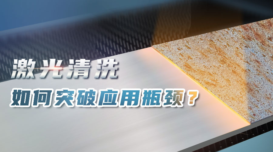 激光清洗如何突破應(yīng)用瓶頸？