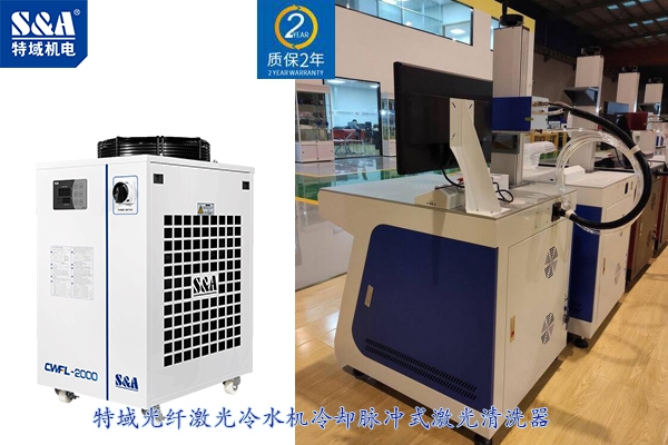 脈沖式激光清洗機(jī)配套什么樣的制冷機(jī)？