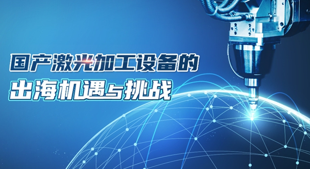 特域淺析 | 國產(chǎn)激光加工設(shè)備的出海機遇與挑戰(zhàn)