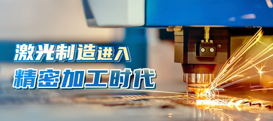 激光制造進(jìn)入精密加工時代