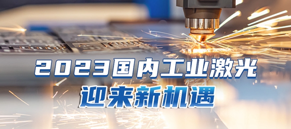 2023，國內(nèi)激光產(chǎn)業(yè)的新機(jī)遇！