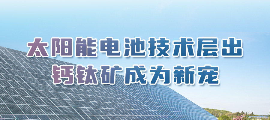 特域淺析：太陽能電池利好 將帶動激光設(shè)備需求