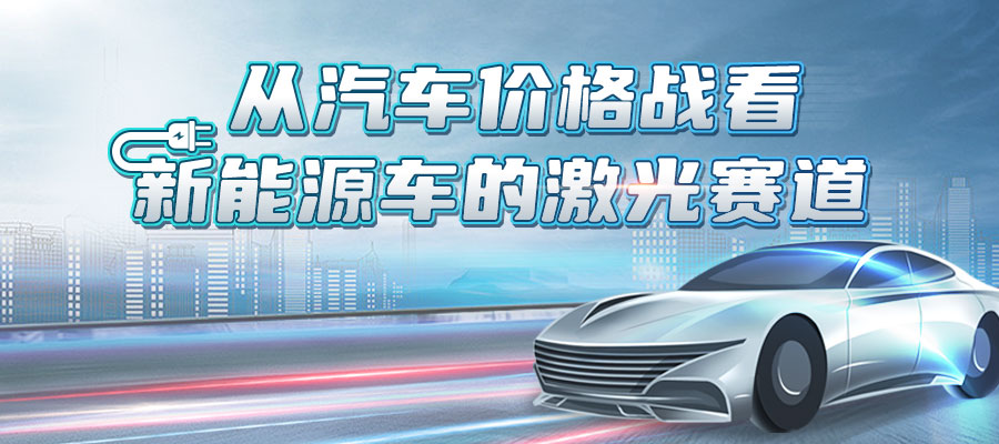 特域從汽車價格戰(zhàn)看新能源車的激光賽道