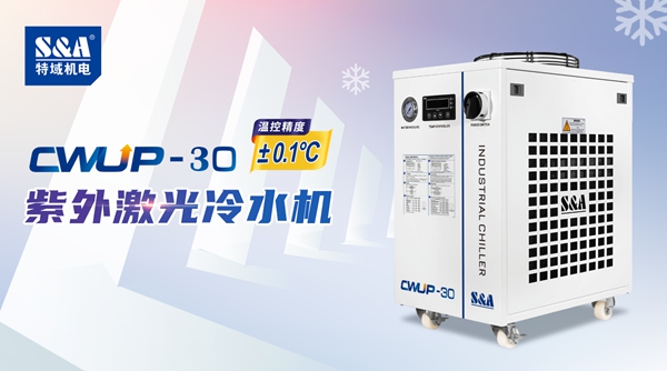 30W的皮秒紫外激光器需要配置多大的冷水機(jī)？
