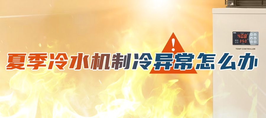 影響冷水機制冷的外部因素有哪些？