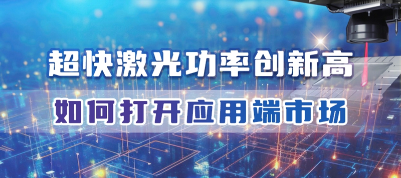 特域淺談：高功率超快激光設備，如何打開應用端市場