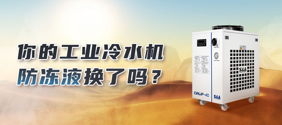 何時(shí)應(yīng)更換工業(yè)冷水機(jī)冬季添加的防凍液？