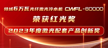 特域CWFL-60000榮獲“紅光獎”激光配套產(chǎn)品創(chuàng)新獎