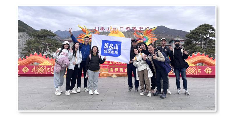 特域團(tuán)隊(duì)勇攀高峰——泰山之行