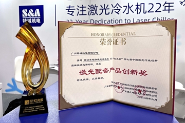 再下一城!特域榮獲2024“紅光獎(jiǎng)”激光配套產(chǎn)品創(chuàng)新獎(jiǎng)!