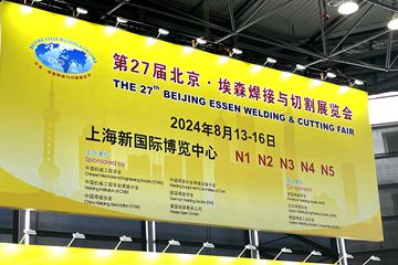 直擊上海 | 北京·埃森焊接與切割展覽會(huì)現(xiàn)場(chǎng)