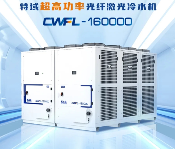 引“冷”行業(yè)高度 | 特域CWFL-160000 重磅來(lái)襲