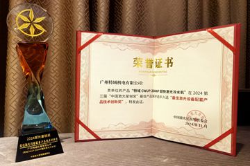星耀前程 | 特域榮獲“2024中國(guó)激光星銳獎(jiǎng)”
