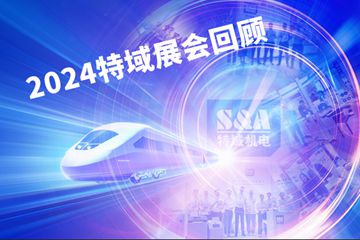 啟程!2024特域全球展會回顧之旅