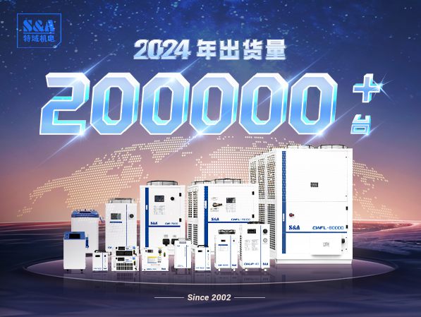 特域冷水機2024年年出貨量突破200000臺