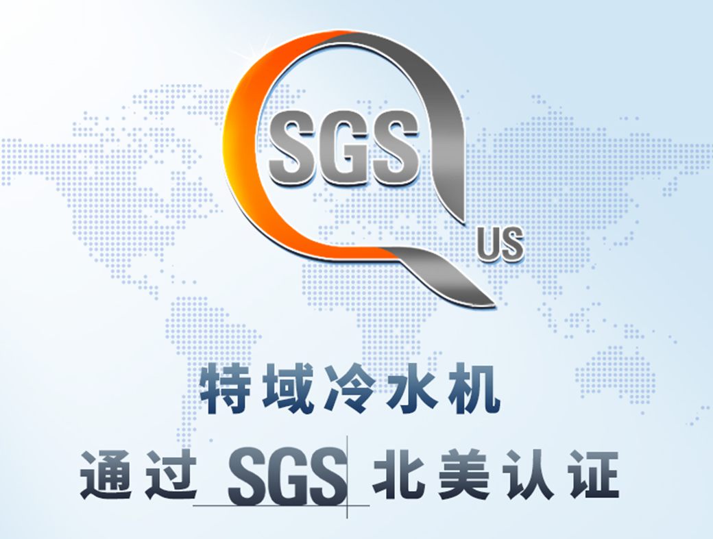 特域通過SGS北美認(rèn)證 · 品質(zhì)領(lǐng)航