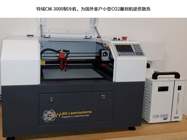 特域CW-3000制冷機，為國外客戶小型CO2雕刻機提供散熱