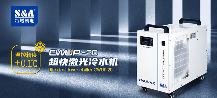 紫外打標(biāo)機冷水機