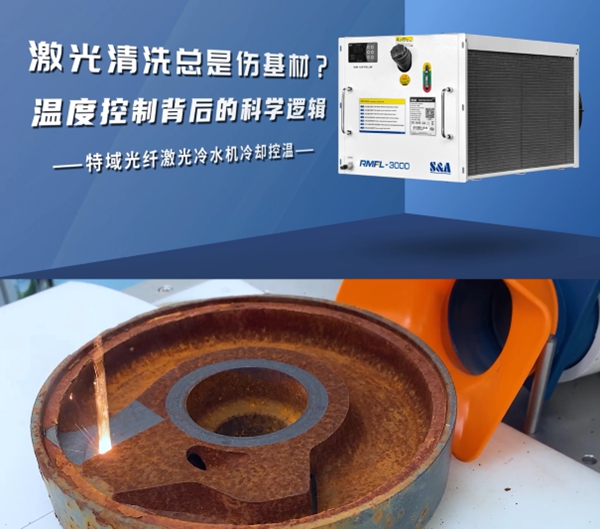 激光清洗冷水機(jī)