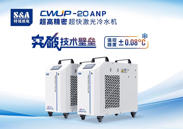 特域超快激光冷水機(jī)